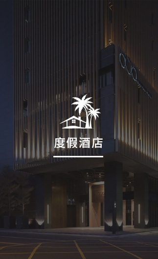 度假酒店客控系統、智慧酒店改造方案、酒店客房控制系統