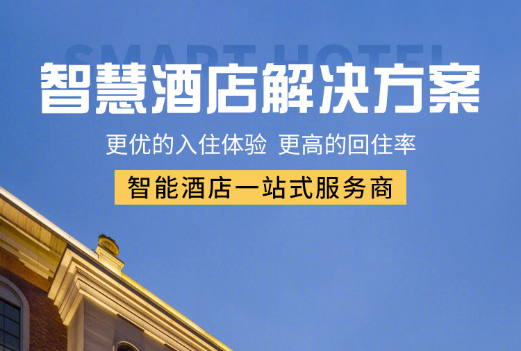 智能酒店客控系統、酒店客控系統、酒店智能客控系統 智能酒店客控系統、酒店客控系統、酒店智能客控系統