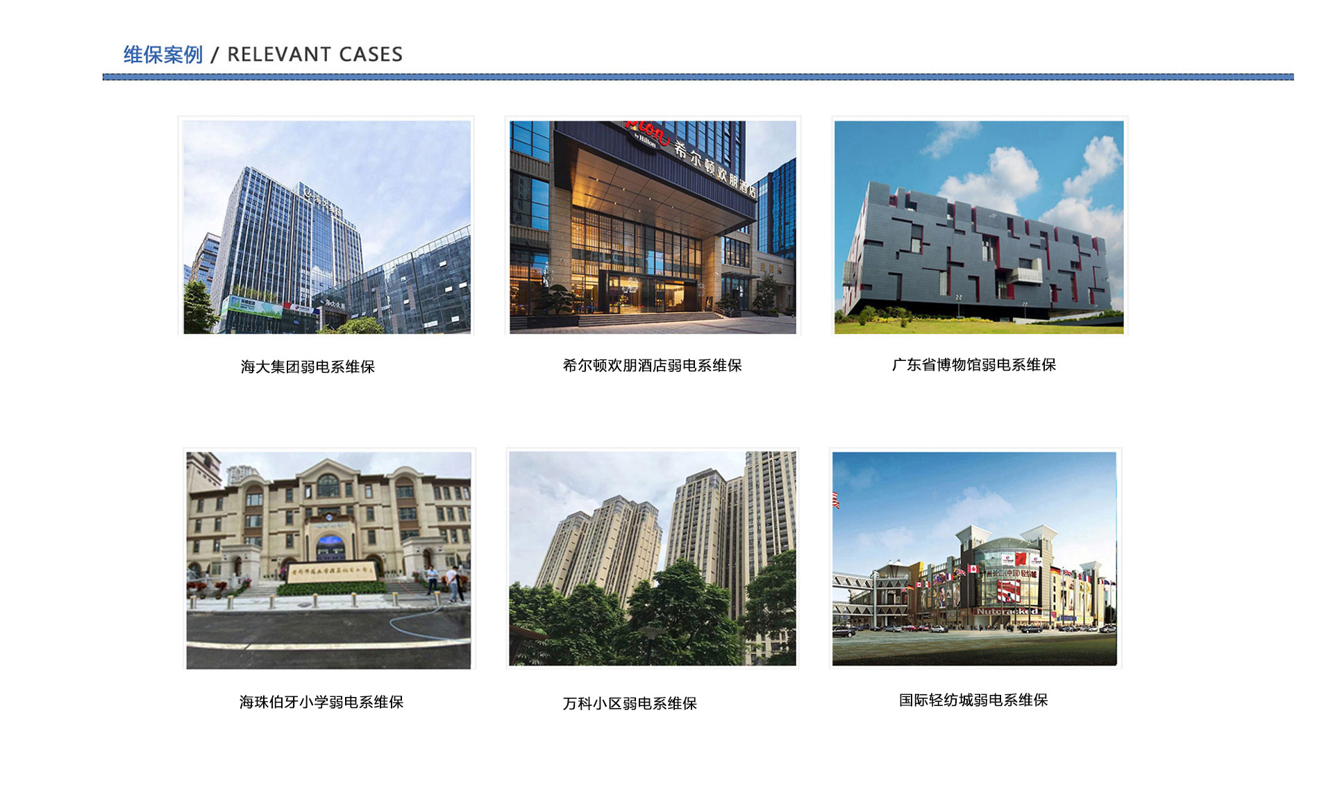 弱電維保案例、企業弱電工程維保、酒店弱電維保、博物館弱電維保、學校弱電維保、小區弱電維保、商城弱電維保